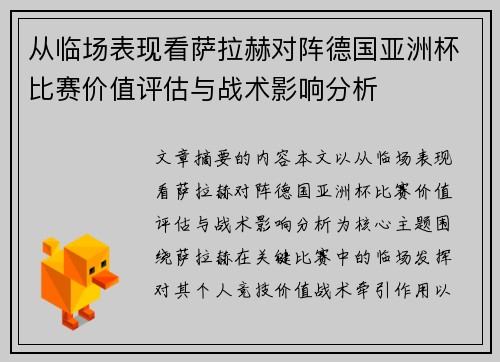 从临场表现看萨拉赫对阵德国亚洲杯比赛价值评估与战术影响分析 从临场表现看萨拉赫对阵德国亚洲杯比赛价值评估与战术影响分析