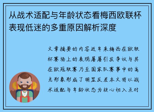 从战术适配与年龄状态看梅西欧联杯表现低迷的多重原因解析深度