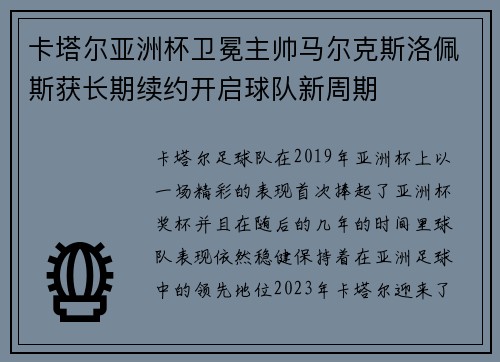 卡塔尔亚洲杯卫冕主帅马尔克斯洛佩斯获长期续约开启球队新周期 卡塔尔亚洲杯卫冕主帅马尔克斯洛佩斯获长期续约开启球队新周期