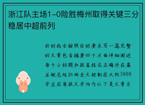 浙江队主场1-0险胜梅州取得关键三分稳居中超前列 浙江队主场1-0险胜梅州取得关键三分稳居中超前列