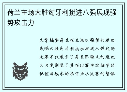 荷兰主场大胜匈牙利挺进八强展现强势攻击力