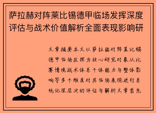萨拉赫对阵莱比锡德甲临场发挥深度评估与战术价值解析全面表现影响研究分析 萨拉赫对阵莱比锡德甲临场发挥深度评估与战术价值解析全面表现影响研究分析
