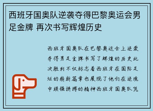 西班牙国奥队逆袭夺得巴黎奥运会男足金牌 再次书写辉煌历史 西班牙国奥队逆袭夺得巴黎奥运会男足金牌 再次书写辉煌历史