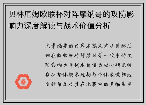 贝林厄姆欧联杯对阵摩纳哥的攻防影响力深度解读与战术价值分析 贝林厄姆欧联杯对阵摩纳哥的攻防影响力深度解读与战术价值分析
