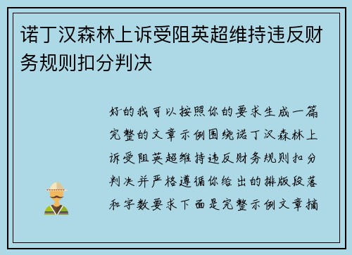 诺丁汉森林上诉受阻英超维持违反财务规则扣分判决 诺丁汉森林上诉受阻英超维持违反财务规则扣分判决