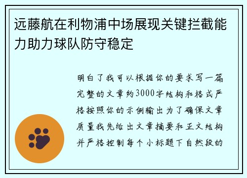 远藤航在利物浦中场展现关键拦截能力助力球队防守稳定 远藤航在利物浦中场展现关键拦截能力助力球队防守稳定