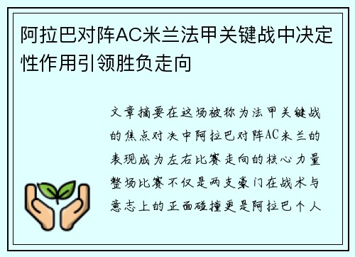 阿拉巴对阵AC米兰法甲关键战中决定性作用引领胜负走向 阿拉巴对阵AC米兰法甲关键战中决定性作用引领胜负走向