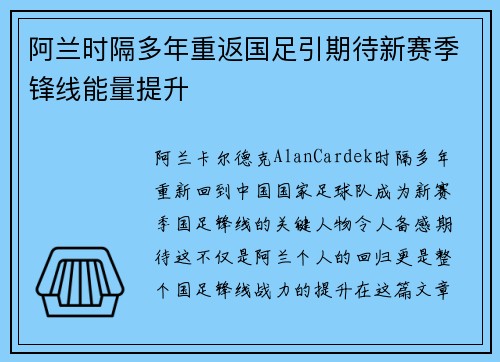 阿兰时隔多年重返国足引期待新赛季锋线能量提升 阿兰时隔多年重返国足引期待新赛季锋线能量提升