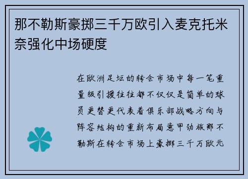 那不勒斯豪掷三千万欧引入麦克托米奈强化中场硬度 那不勒斯豪掷三千万欧引入麦克托米奈强化中场硬度