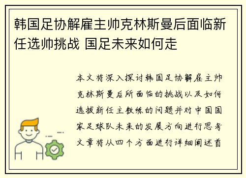 韩国足协解雇主帅克林斯曼后面临新任选帅挑战 国足未来如何走 韩国足协解雇主帅克林斯曼后面临新任选帅挑战 国足未来如何走