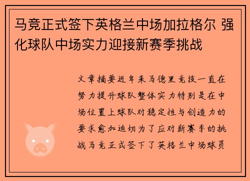 马竞正式签下英格兰中场加拉格尔 强化球队中场实力迎接新赛季挑战 马竞正式签下英格兰中场加拉格尔 强化球队中场实力迎接新赛季挑战