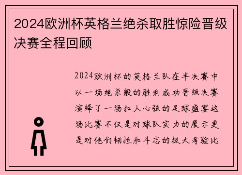 2024欧洲杯英格兰绝杀取胜惊险晋级决赛全程回顾 2024欧洲杯英格兰绝杀取胜惊险晋级决赛全程回顾