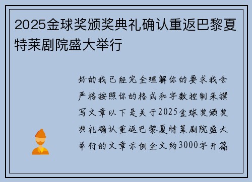 2025金球奖颁奖典礼确认重返巴黎夏特莱剧院盛大举行 2025金球奖颁奖典礼确认重返巴黎夏特莱剧院盛大举行