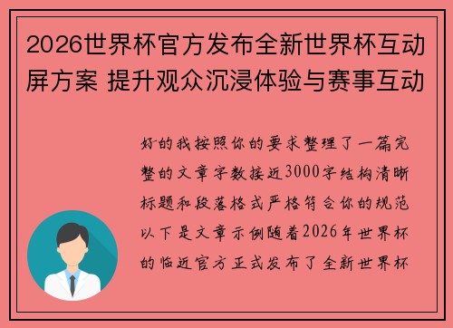 2026世界杯官方发布全新世界杯互动屏方案 提升观众沉浸体验与赛事互动感 2026世界杯官方发布全新世界杯互动屏方案 提升观众沉浸体验与赛事互动感