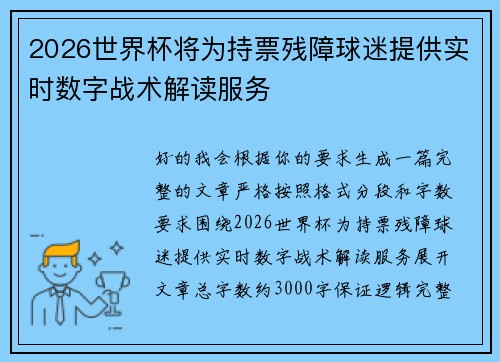 2026世界杯将为持票残障球迷提供实时数字战术解读服务 2026世界杯将为持票残障球迷提供实时数字战术解读服务