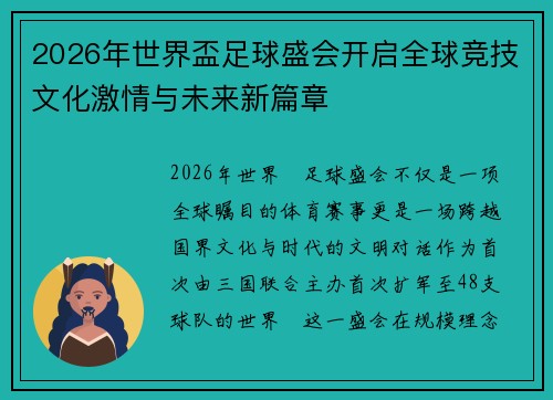 2026年世界盃足球盛会开启全球竞技文化激情与未来新篇章 2026年世界盃足球盛会开启全球竞技文化激情与未来新篇章