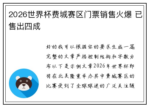 2026世界杯费城赛区门票销售火爆 已售出四成 2026世界杯费城赛区门票销售火爆 已售出四成