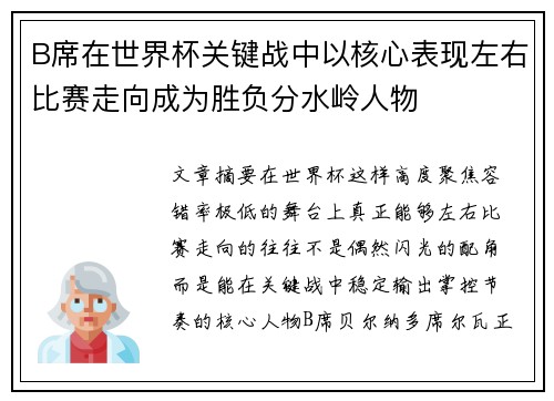 B席在世界杯关键战中以核心表现左右比赛走向成为胜负分水岭人物 B席在世界杯关键战中以核心表现左右比赛走向成为胜负分水岭人物