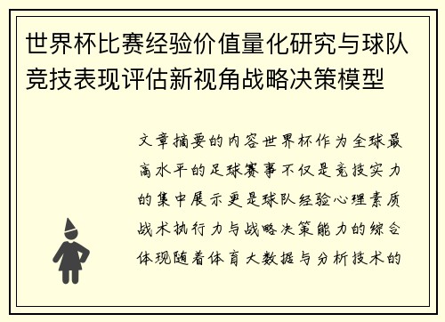 世界杯比赛经验价值量化研究与球队竞技表现评估新视角战略决策模型 世界杯比赛经验价值量化研究与球队竞技表现评估新视角战略决策模型