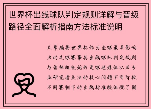 世界杯出线球队判定规则详解与晋级路径全面解析指南方法标准说明 世界杯出线球队判定规则详解与晋级路径全面解析指南方法标准说明