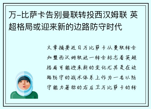 万-比萨卡告别曼联转投西汉姆联 英超格局或迎来新的边路防守时代 万-比萨卡告别曼联转投西汉姆联 英超格局或迎来新的边路防守时代