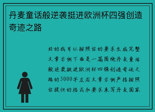 丹麦童话般逆袭挺进欧洲杯四强创造奇迹之路 丹麦童话般逆袭挺进欧洲杯四强创造奇迹之路