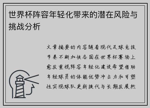 世界杯阵容年轻化带来的潜在风险与挑战分析 世界杯阵容年轻化带来的潜在风险与挑战分析