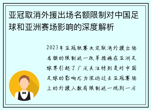 亚冠取消外援出场名额限制对中国足球和亚洲赛场影响的深度解析
