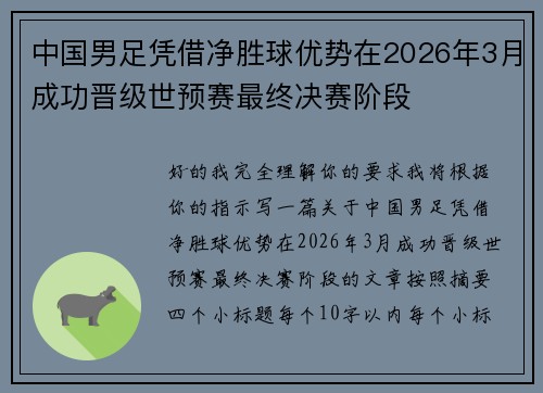 中国男足凭借净胜球优势在2026年3月成功晋级世预赛最终决赛阶段 中国男足凭借净胜球优势在2026年3月成功晋级世预赛最终决赛阶段
