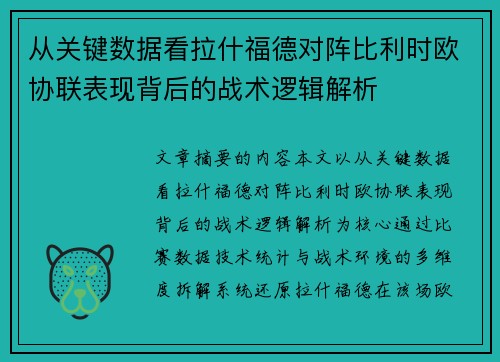 从关键数据看拉什福德对阵比利时欧协联表现背后的战术逻辑解析 从关键数据看拉什福德对阵比利时欧协联表现背后的战术逻辑解析