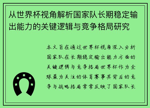 从世界杯视角解析国家队长期稳定输出能力的关键逻辑与竞争格局研究 从世界杯视角解析国家队长期稳定输出能力的关键逻辑与竞争格局研究