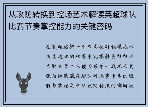 从攻防转换到控场艺术解读英超球队比赛节奏掌控能力的关键密码 从攻防转换到控场艺术解读英超球队比赛节奏掌控能力的关键密码