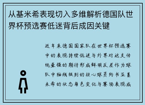 从基米希表现切入多维解析德国队世界杯预选赛低迷背后成因关键 从基米希表现切入多维解析德国队世界杯预选赛低迷背后成因关键