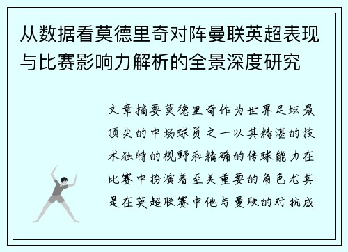 从数据看莫德里奇对阵曼联英超表现与比赛影响力解析的全景深度研究 从数据看莫德里奇对阵曼联英超表现与比赛影响力解析的全景深度研究
