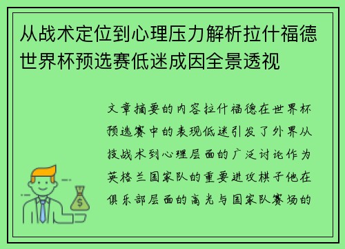 从战术定位到心理压力解析拉什福德世界杯预选赛低迷成因全景透视 从战术定位到心理压力解析拉什福德世界杯预选赛低迷成因全景透视