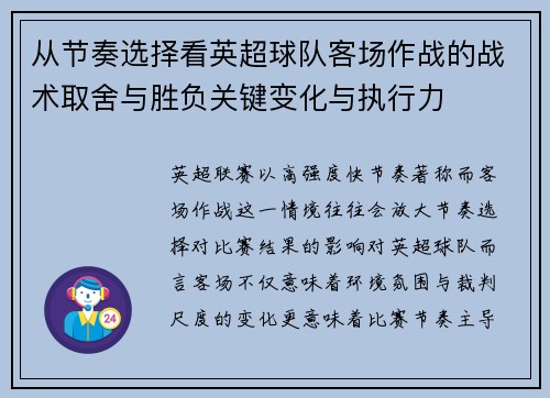 从节奏选择看英超球队客场作战的战术取舍与胜负关键变化与执行力 从节奏选择看英超球队客场作战的战术取舍与胜负关键变化与执行力