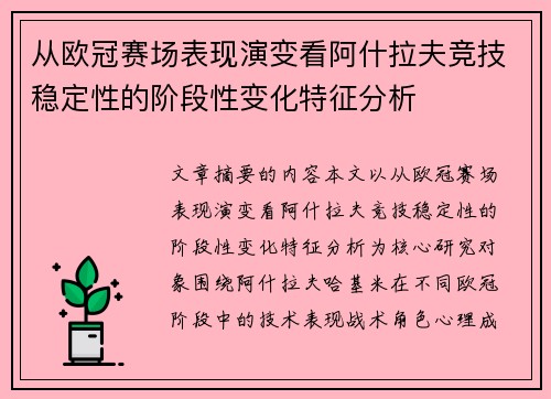 从欧冠赛场表现演变看阿什拉夫竞技稳定性的阶段性变化特征分析 从欧冠赛场表现演变看阿什拉夫竞技稳定性的阶段性变化特征分析