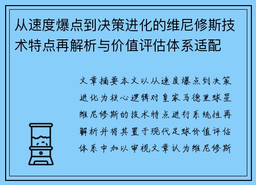 从速度爆点到决策进化的维尼修斯技术特点再解析与价值评估体系适配 从速度爆点到决策进化的维尼修斯技术特点再解析与价值评估体系适配