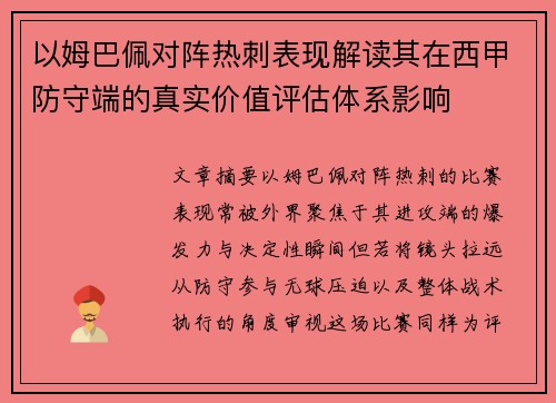 以姆巴佩对阵热刺表现解读其在西甲防守端的真实价值评估体系影响 以姆巴佩对阵热刺表现解读其在西甲防守端的真实价值评估体系影响