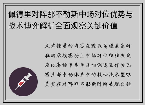 佩德里对阵那不勒斯中场对位优势与战术博弈解析全面观察关键价值 佩德里对阵那不勒斯中场对位优势与战术博弈解析全面观察关键价值