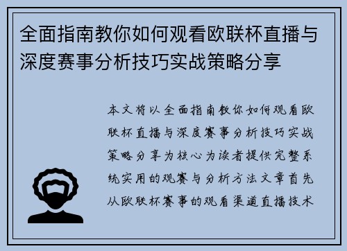全面指南教你如何观看欧联杯直播与深度赛事分析技巧实战策略分享