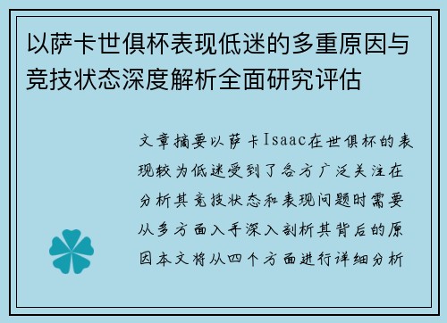 以萨卡世俱杯表现低迷的多重原因与竞技状态深度解析全面研究评估 以萨卡世俱杯表现低迷的多重原因与竞技状态深度解析全面研究评估