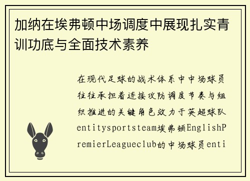加纳在埃弗顿中场调度中展现扎实青训功底与全面技术素养 加纳在埃弗顿中场调度中展现扎实青训功底与全面技术素养