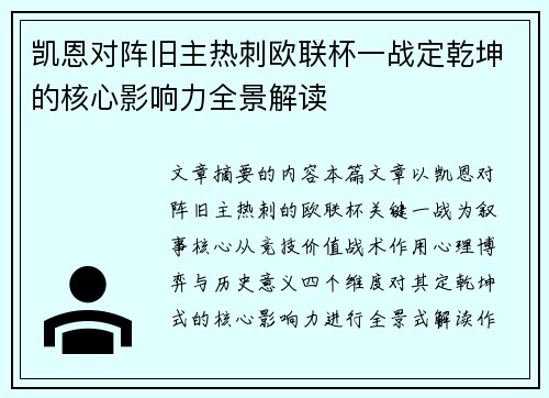 凯恩对阵旧主热刺欧联杯一战定乾坤的核心影响力全景解读 凯恩对阵旧主热刺欧联杯一战定乾坤的核心影响力全景解读