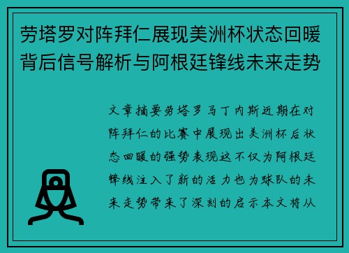 劳塔罗对阵拜仁展现美洲杯状态回暖背后信号解析与阿根廷锋线未来走势 劳塔罗对阵拜仁展现美洲杯状态回暖背后信号解析与阿根廷锋线未来走势