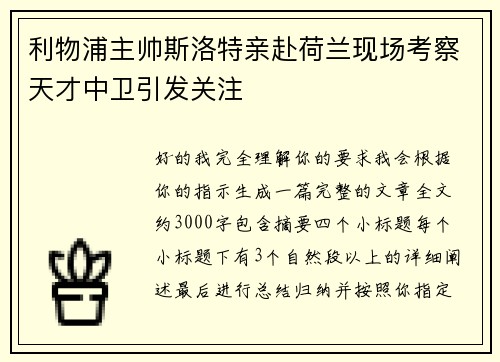 利物浦主帅斯洛特亲赴荷兰现场考察天才中卫引发关注 利物浦主帅斯洛特亲赴荷兰现场考察天才中卫引发关注