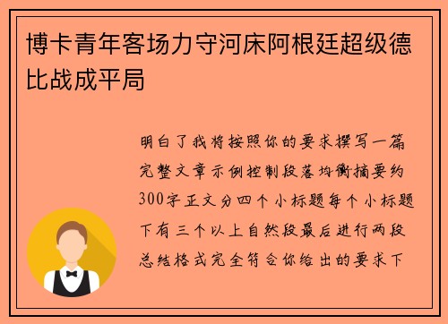 博卡青年客场力守河床阿根廷超级德比战成平局 博卡青年客场力守河床阿根廷超级德比战成平局