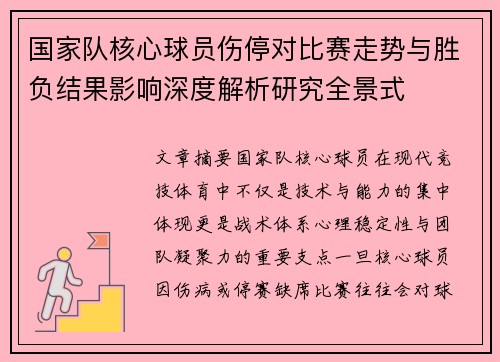 国家队核心球员伤停对比赛走势与胜负结果影响深度解析研究全景式 国家队核心球员伤停对比赛走势与胜负结果影响深度解析研究全景式
