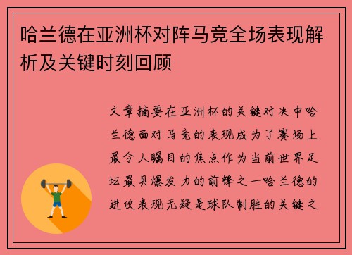 哈兰德在亚洲杯对阵马竞全场表现解析及关键时刻回顾 哈兰德在亚洲杯对阵马竞全场表现解析及关键时刻回顾