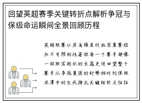 回望英超赛季关键转折点解析争冠与保级命运瞬间全景回顾历程 回望英超赛季关键转折点解析争冠与保级命运瞬间全景回顾历程